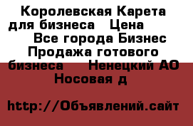 Королевская Карета для бизнеса › Цена ­ 180 000 - Все города Бизнес » Продажа готового бизнеса   . Ненецкий АО,Носовая д.